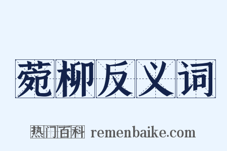 菀柳反义词是什么意思的图片